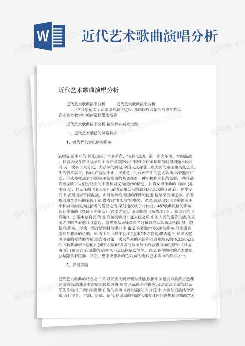 近代艺术歌曲演唱分析