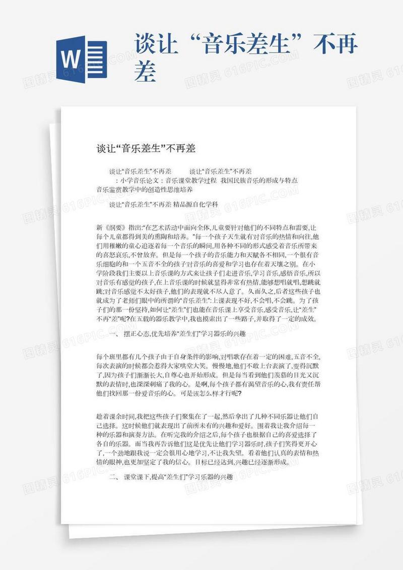 谈让“音乐差生”不再差