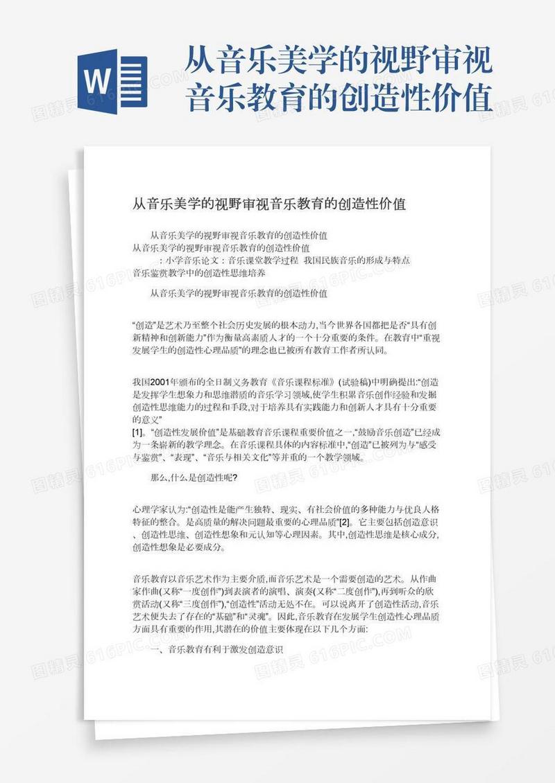 从音乐美学的视野审视音乐教育的创造性价值