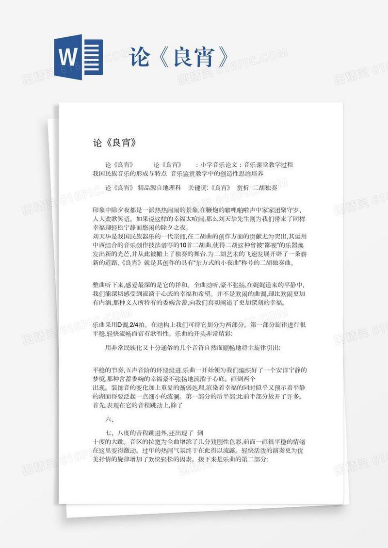 论《良宵》