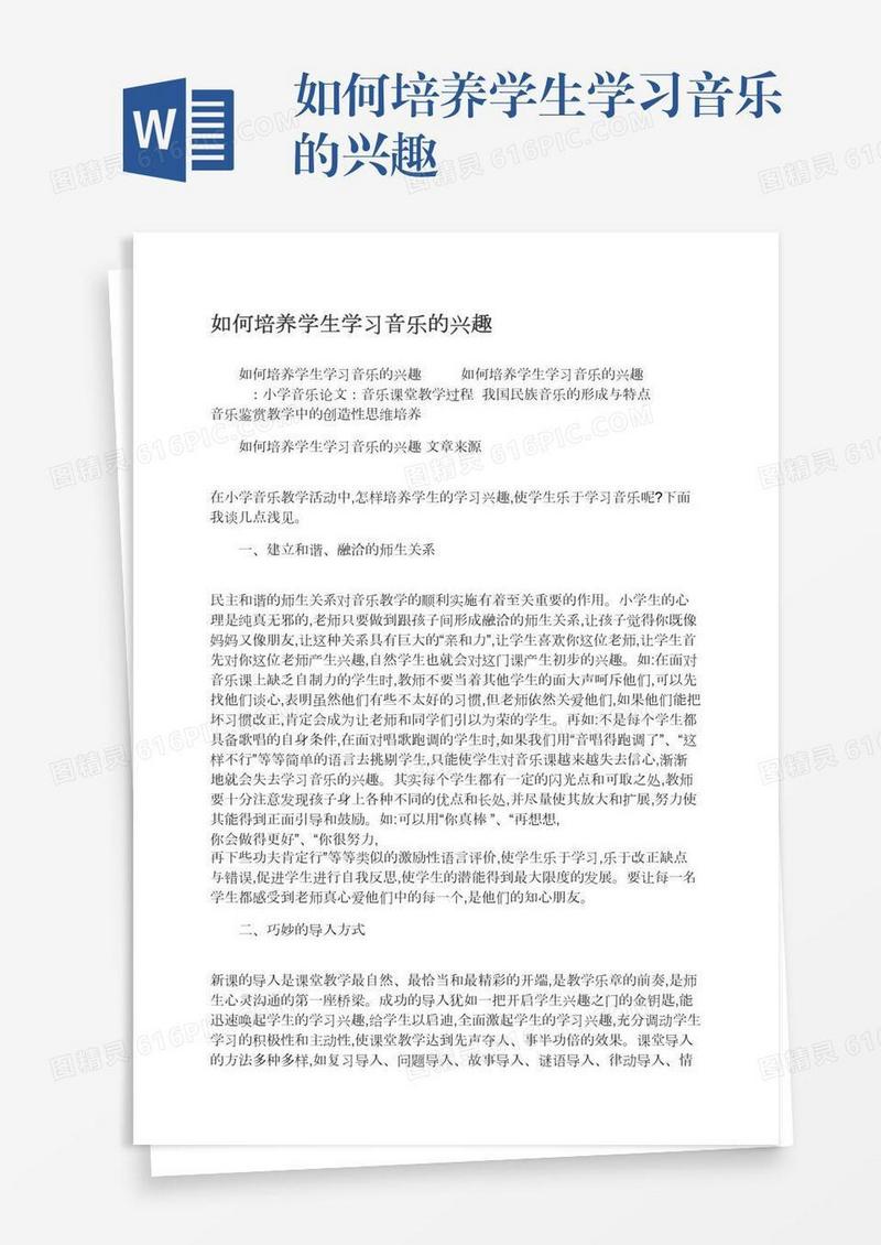 如何培养学生学习音乐的兴趣