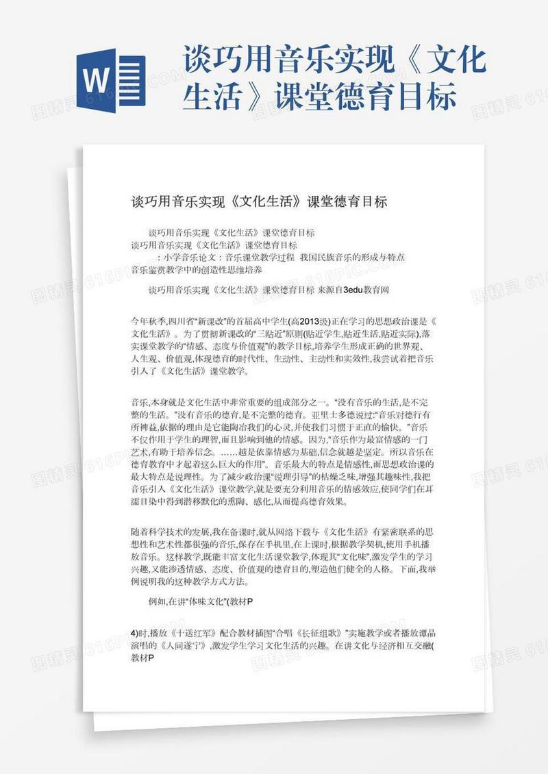 谈巧用音乐实现《文化生活》课堂德育目标