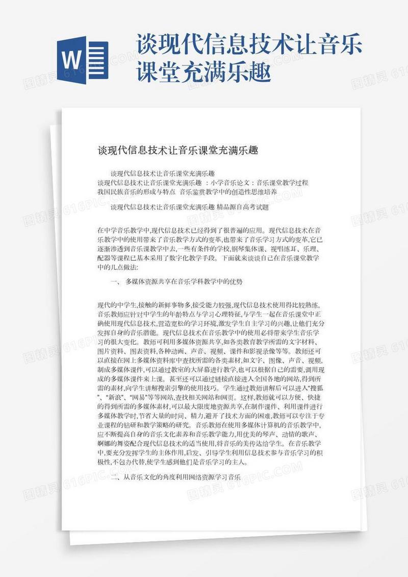 谈现代信息技术让音乐课堂充满乐趣