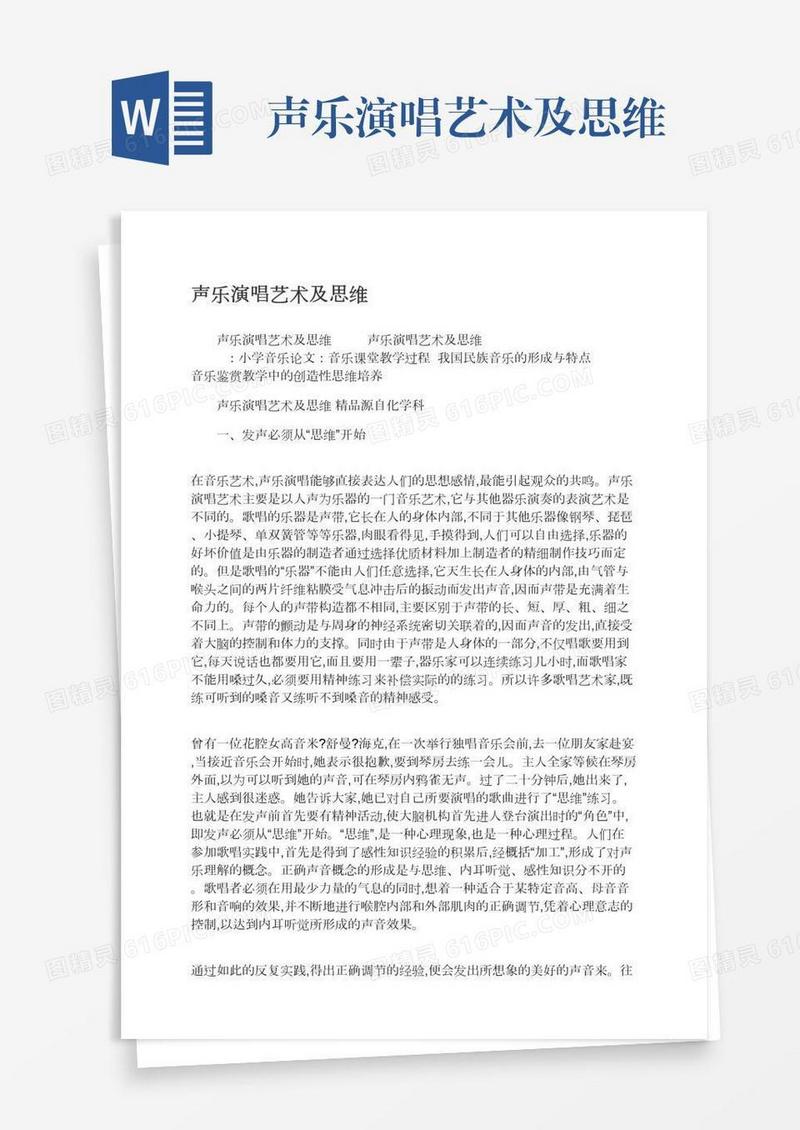 声乐演唱艺术及思维