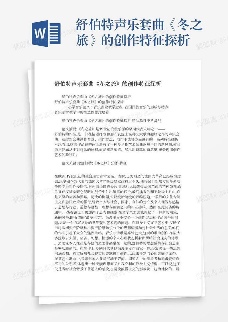 舒伯特声乐套曲《冬之旅》的创作特征探析