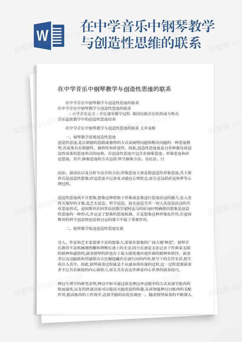 在中学音乐中钢琴教学与创造性思维的联系