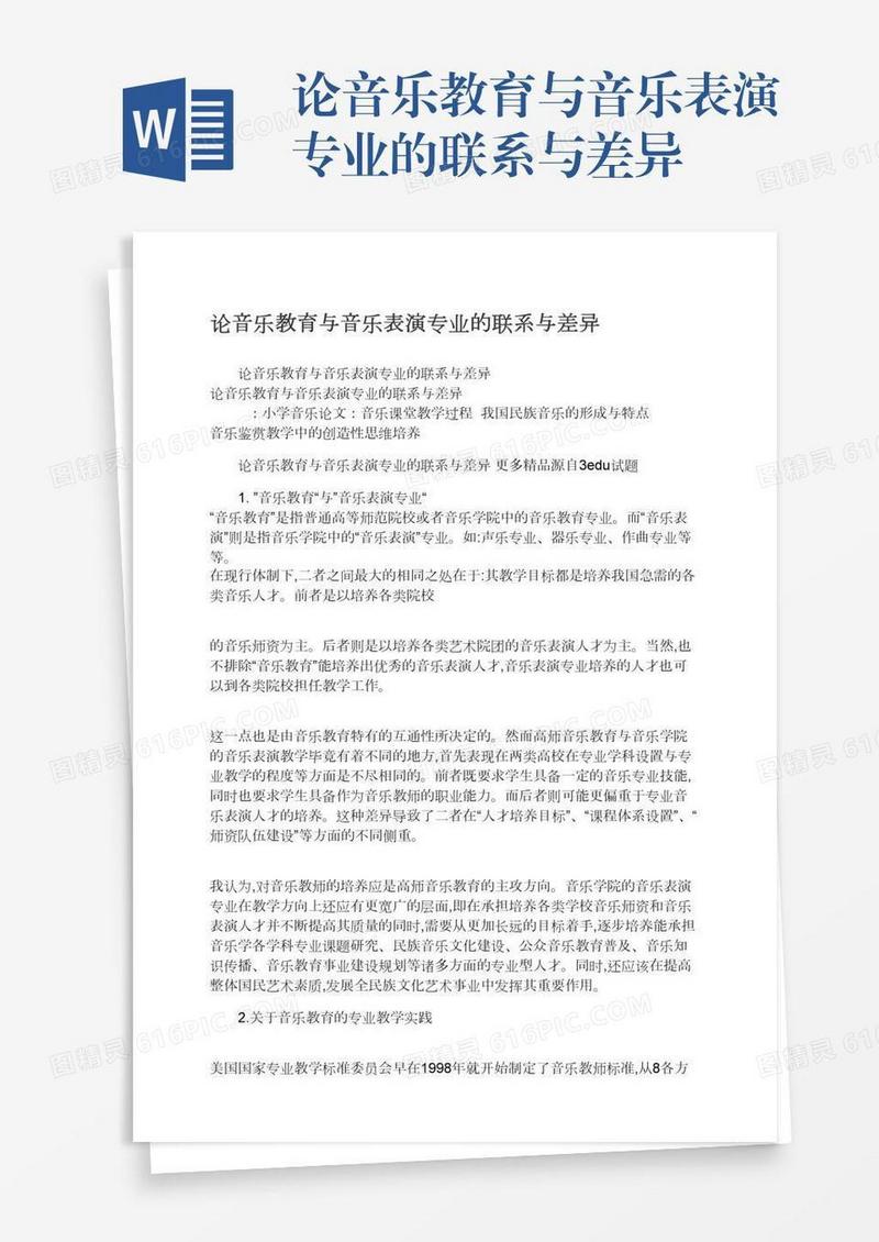 论音乐教育与音乐表演专业的联系与差异
