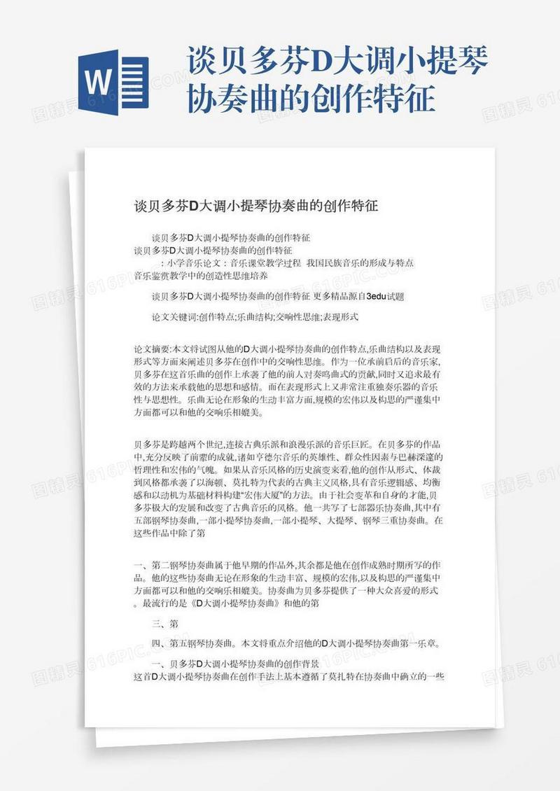 谈贝多芬D大调小提琴协奏曲的创作特征