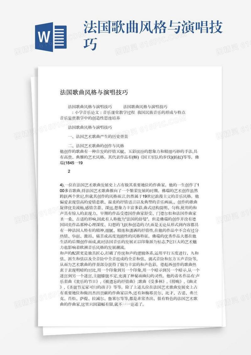 法国歌曲风格与演唱技巧
