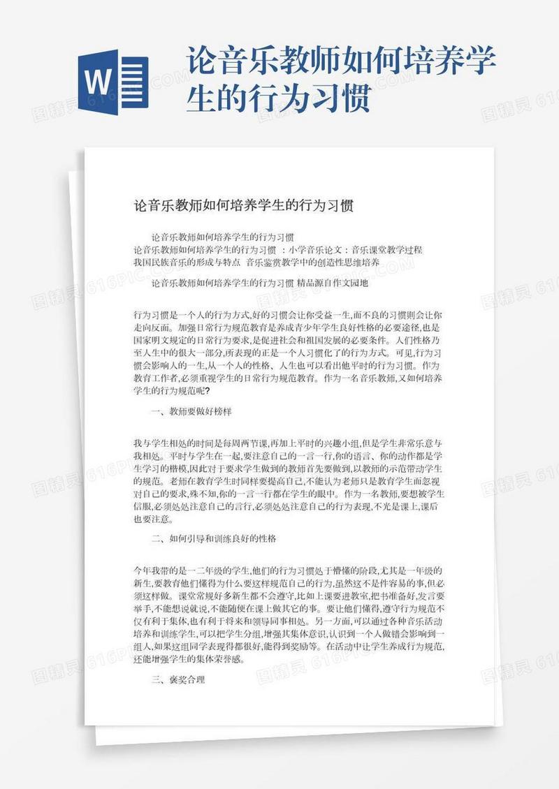 论音乐教师如何培养学生的行为习惯
