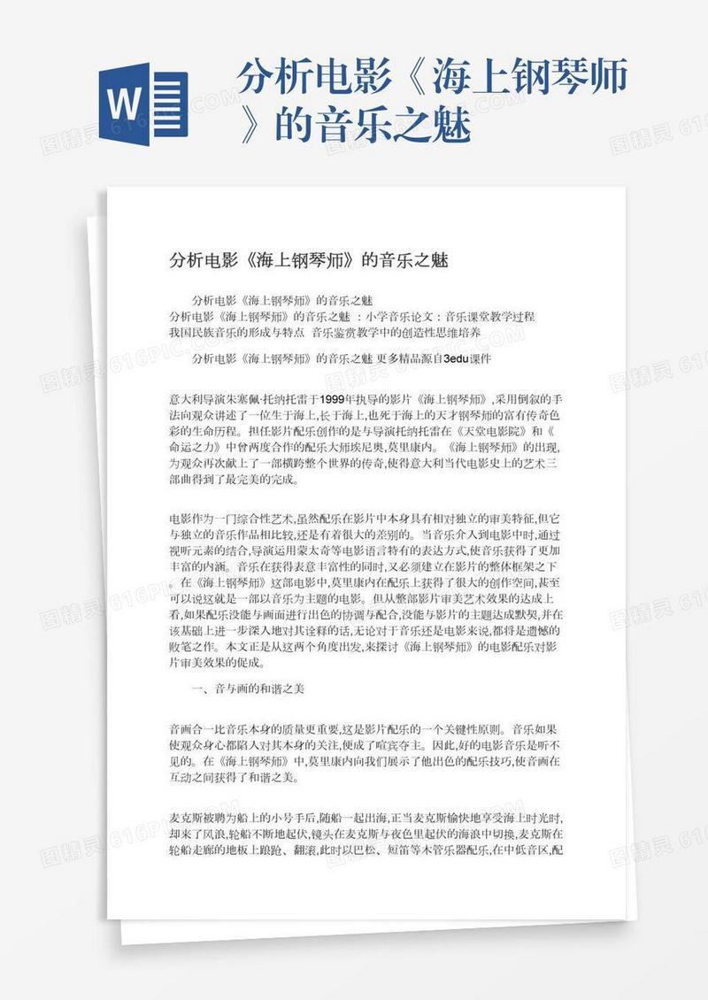 分析电影《海上钢琴师》的音乐之魅