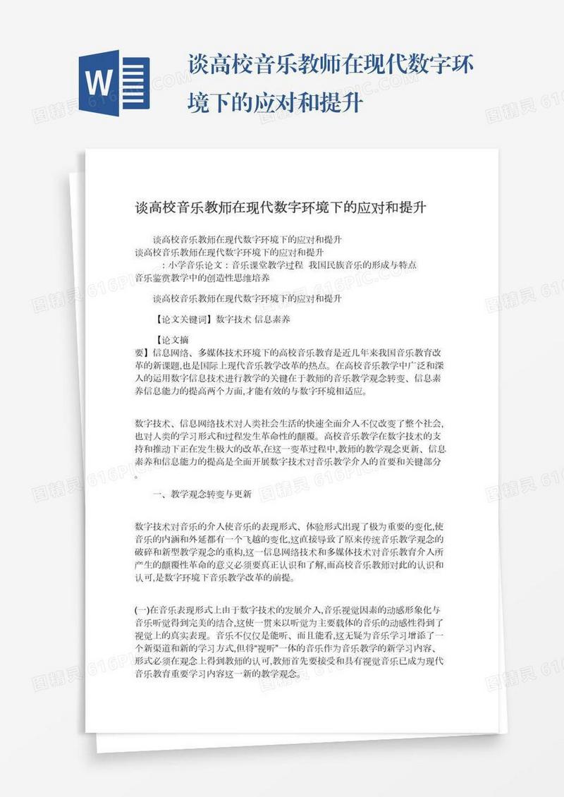 谈高校音乐教师在现代数字环境下的应对和提升