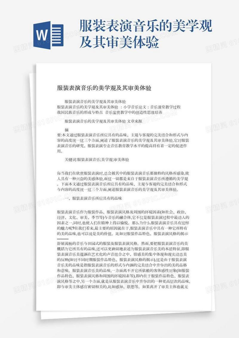 服装表演音乐的美学观及其审美体验