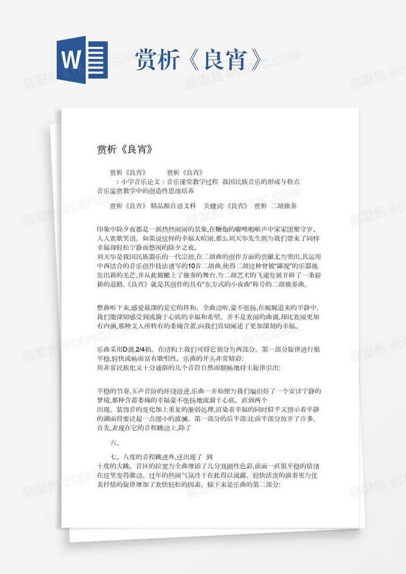 赏析《良宵》