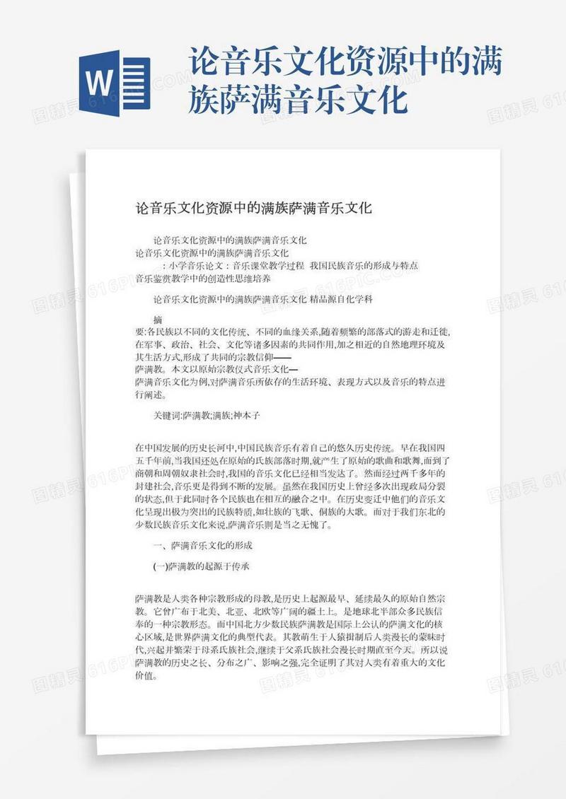 论音乐文化资源中的满族萨满音乐文化