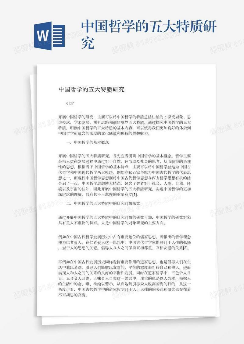 中国哲学的五大特质研究