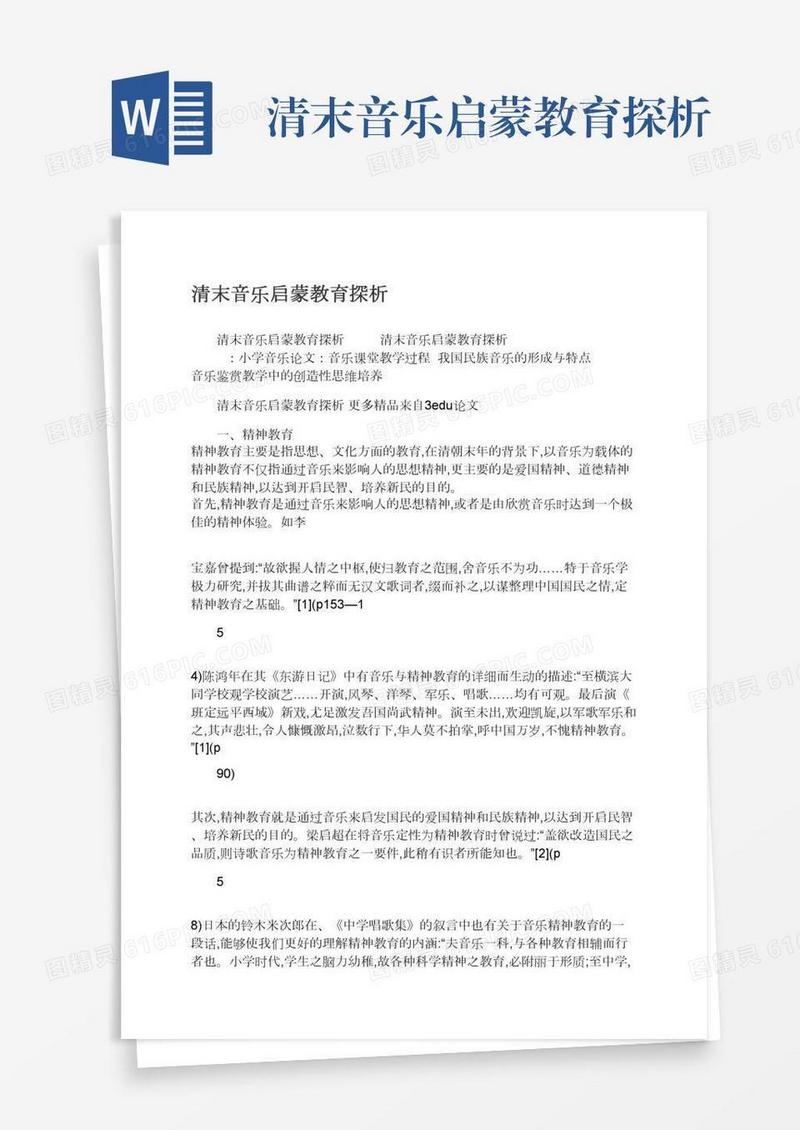 清末音乐启蒙教育探析