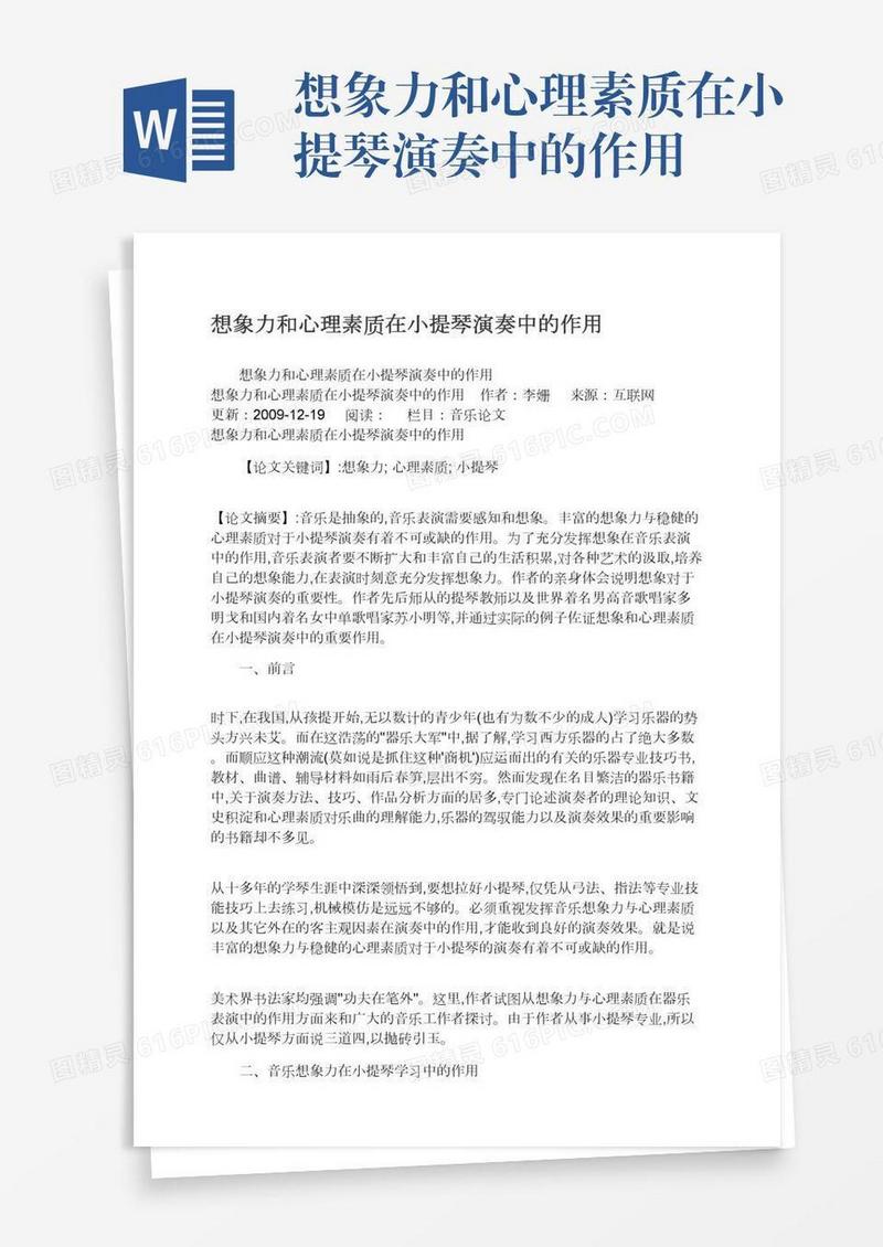 想象力和心理素质在小提琴演奏中的作用