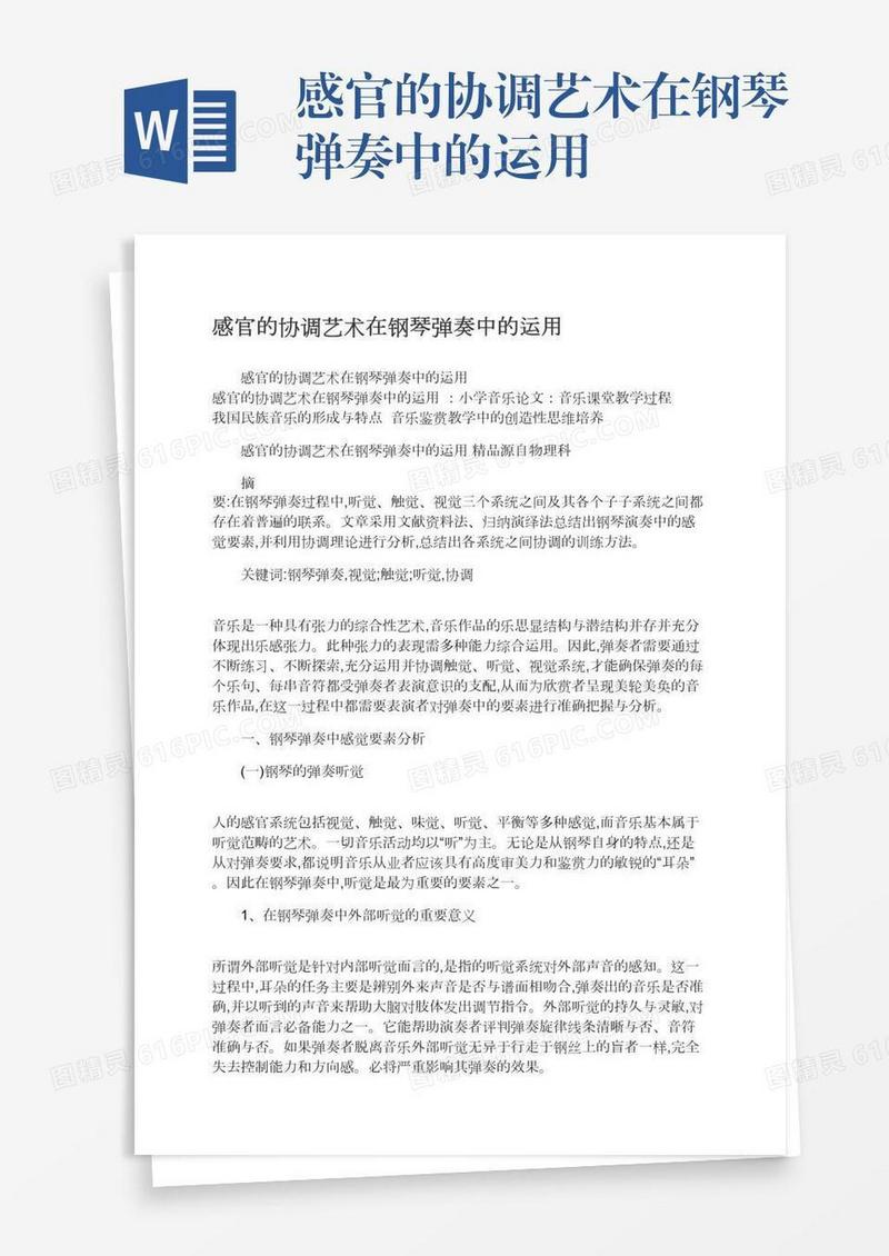 感官的协调艺术在钢琴弹奏中的运用