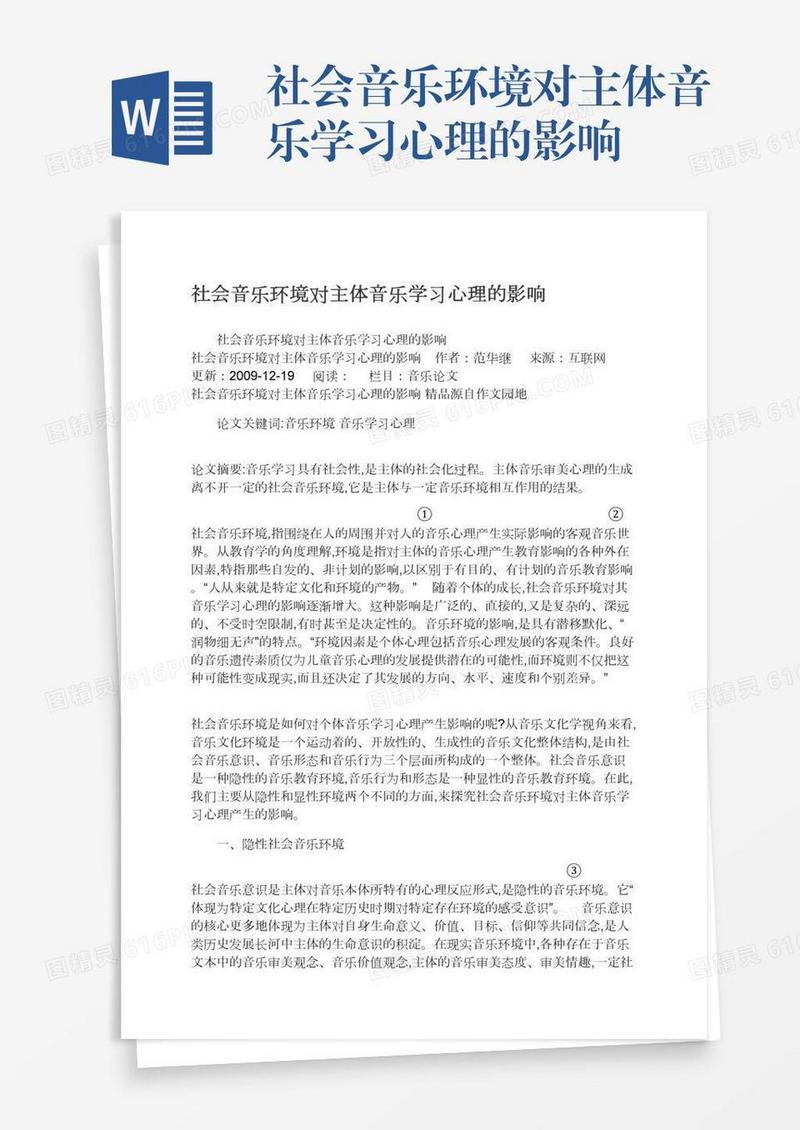 社会音乐环境对主体音乐学习心理的影响