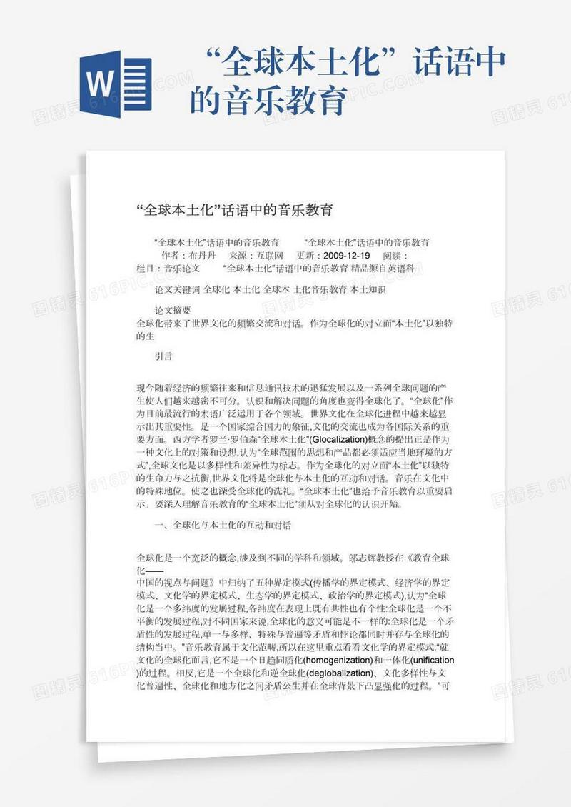 “全球本土化”话语中的音乐教育