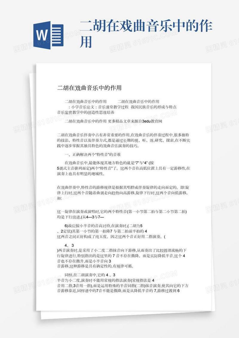 二胡在戏曲音乐中的作用