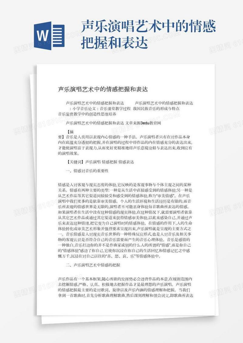 声乐演唱艺术中的情感把握和表达
