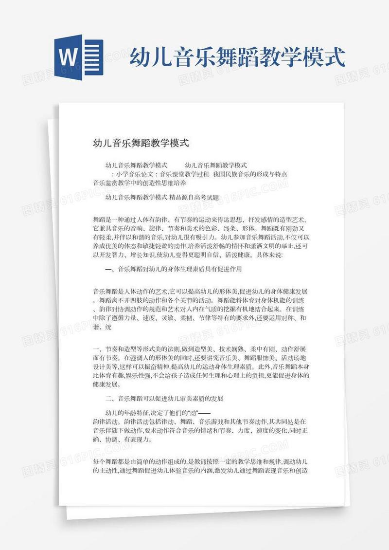 幼儿音乐舞蹈教学模式