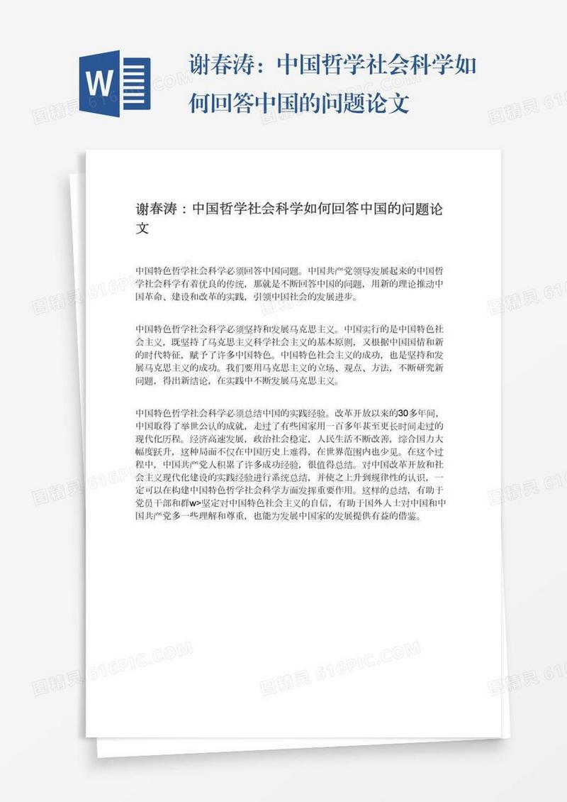 谢春涛：中国哲学社会科学如何回答中国的问题论文