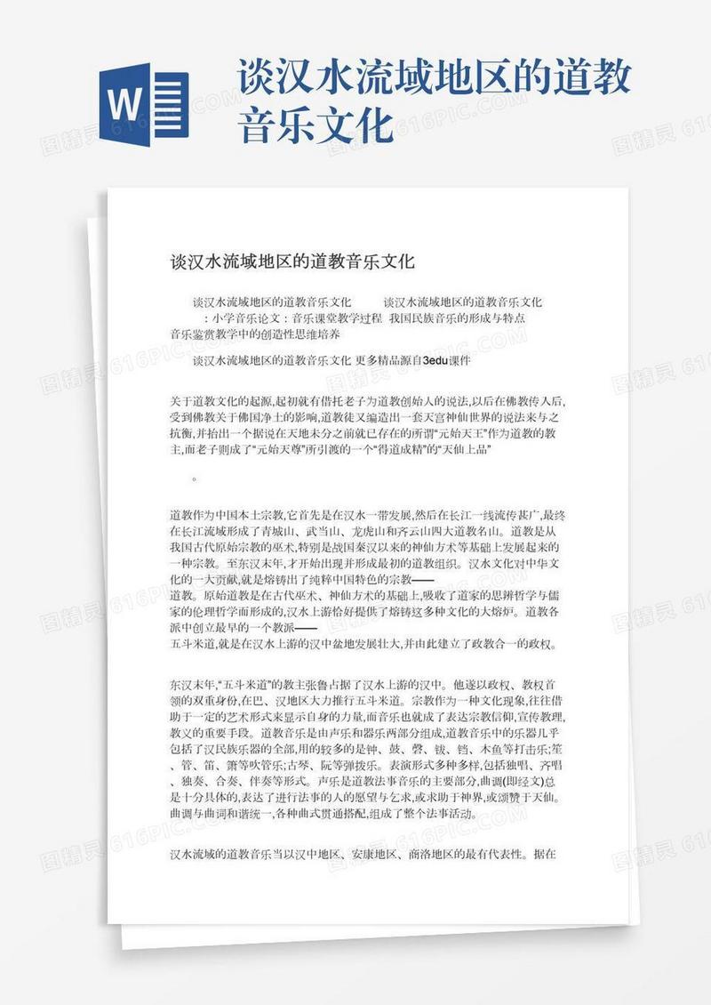 谈汉水流域地区的道教音乐文化