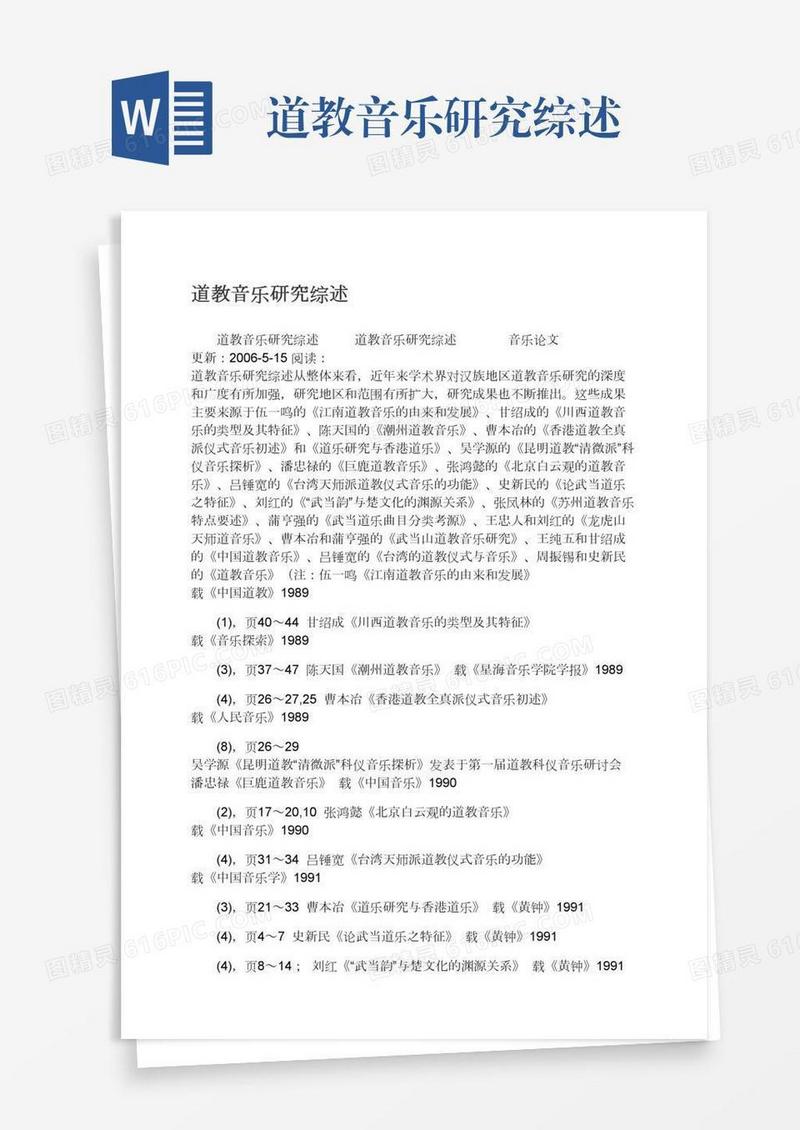 道教音乐研究综述