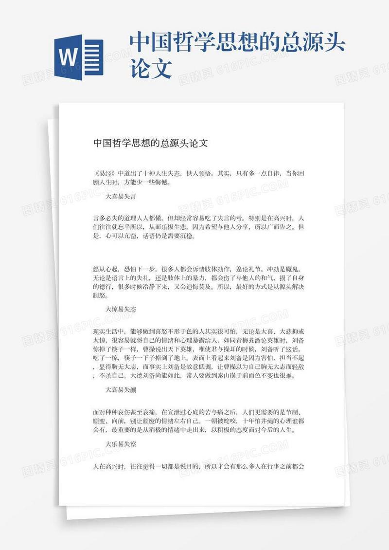 中国哲学思想的总源头论文