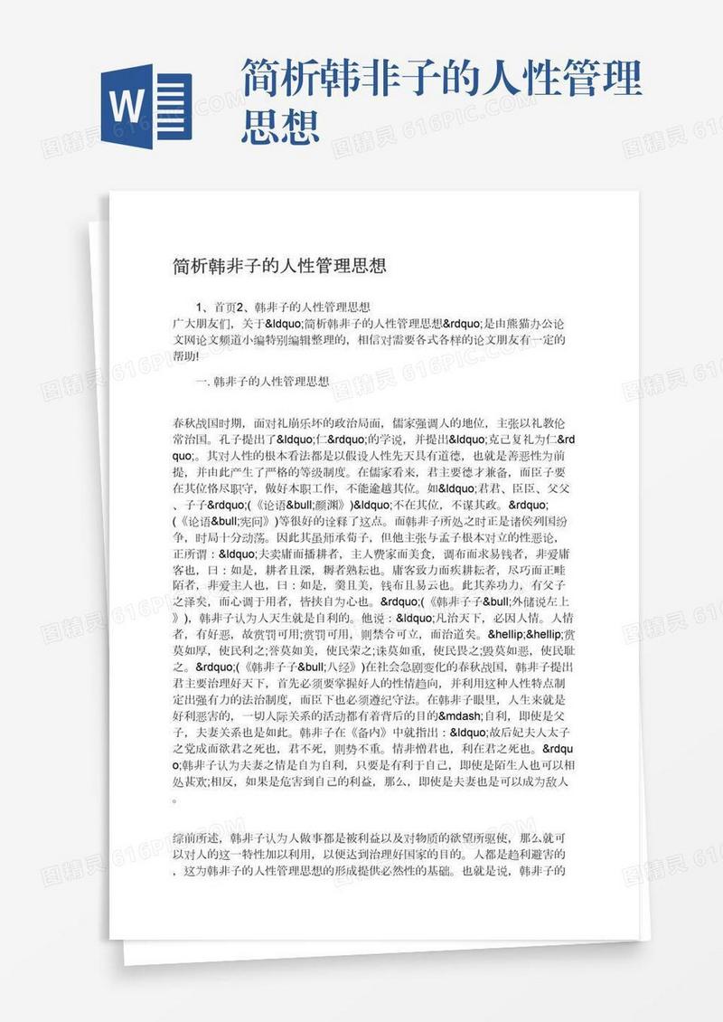 简析韩非子的人性管理思想