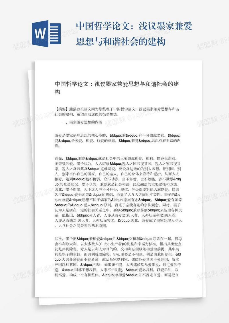中国哲学论文：浅议墨家兼爱思想与和谐社会的建构