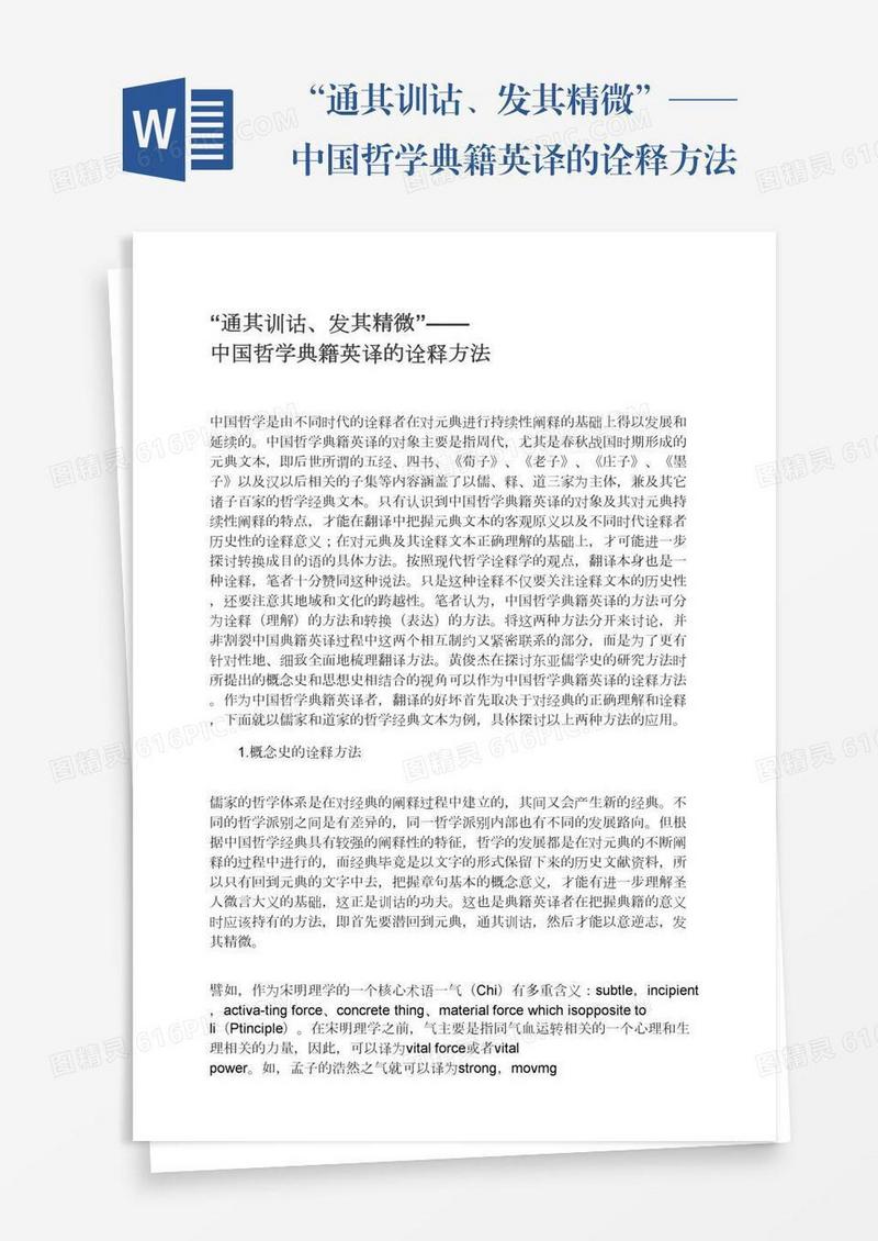 “通其训诂、发其精微”——中国哲学典籍英译的诠释方法