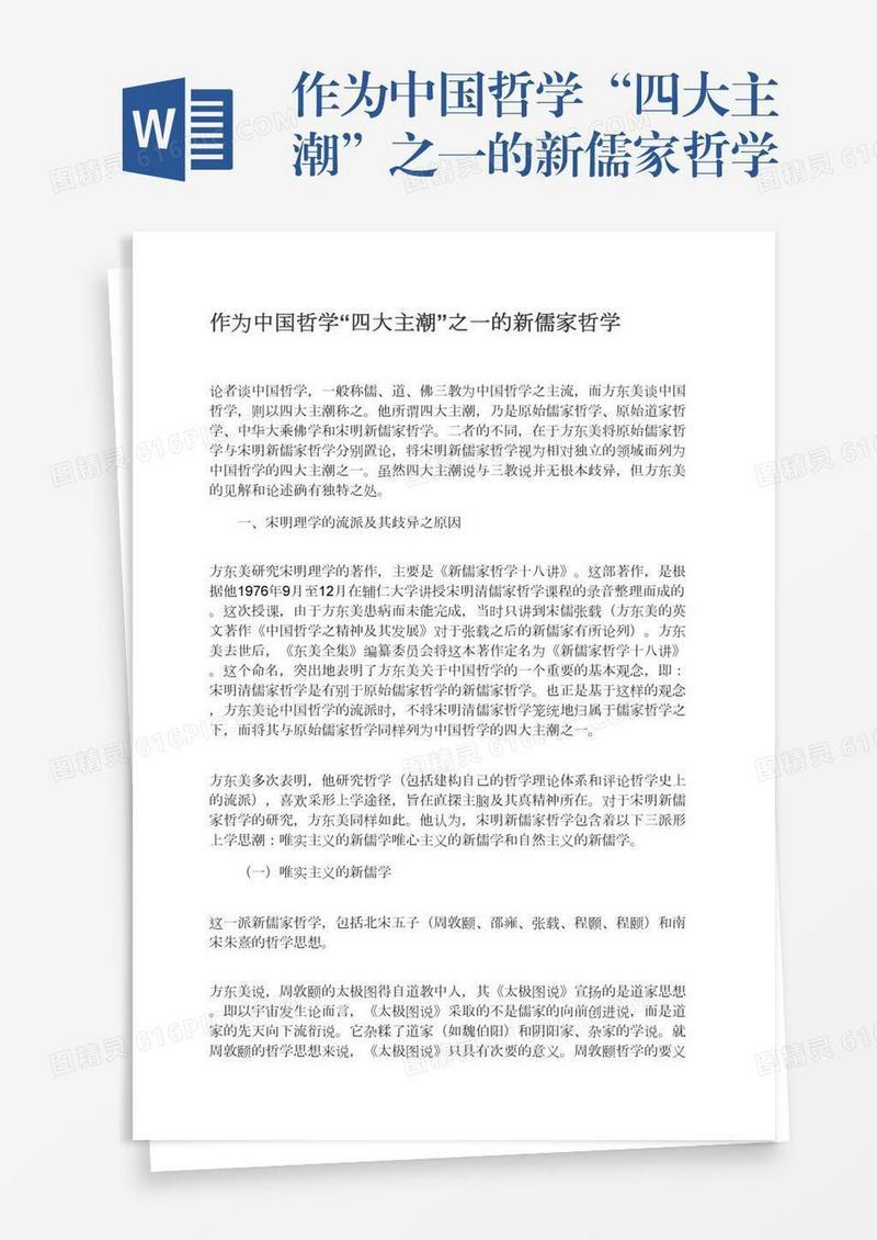 作为中国哲学“四大主潮”之一的新儒家哲学