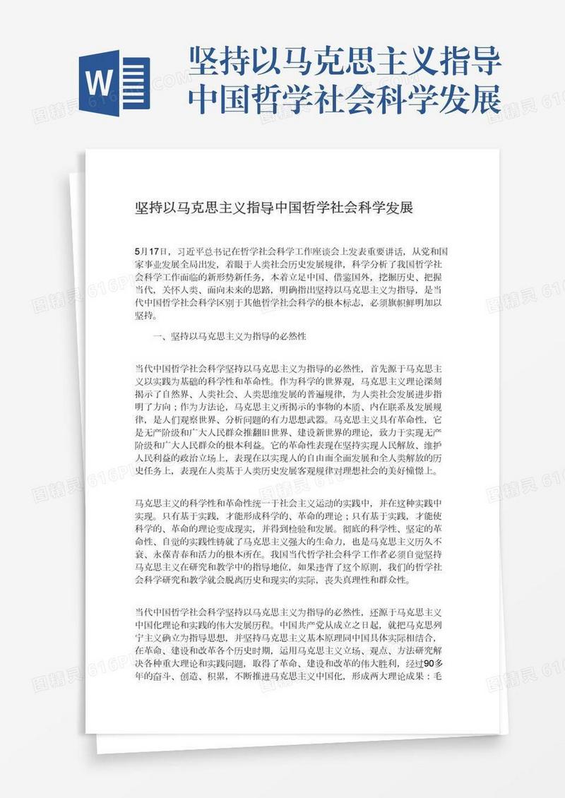 坚持以马克思主义指导中国哲学社会科学发展