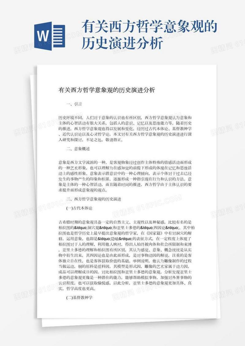有关西方哲学意象观的历史演进分析