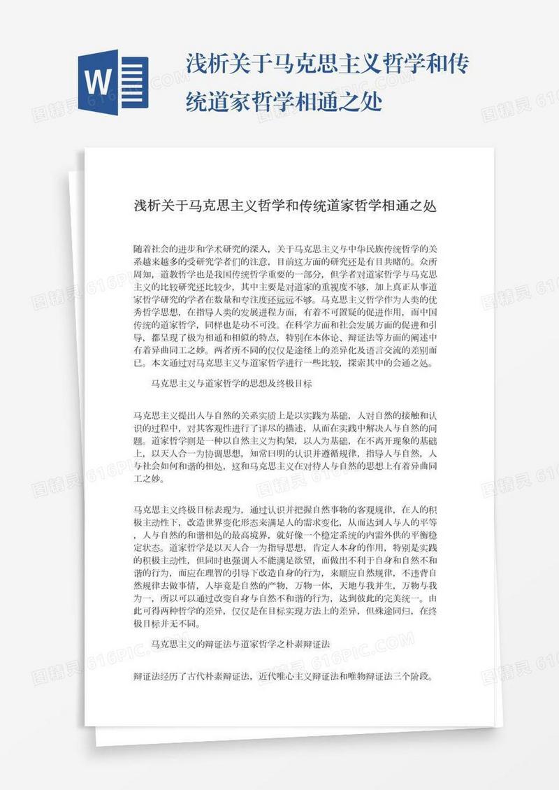 浅析关于马克思主义哲学和传统道家哲学相通之处