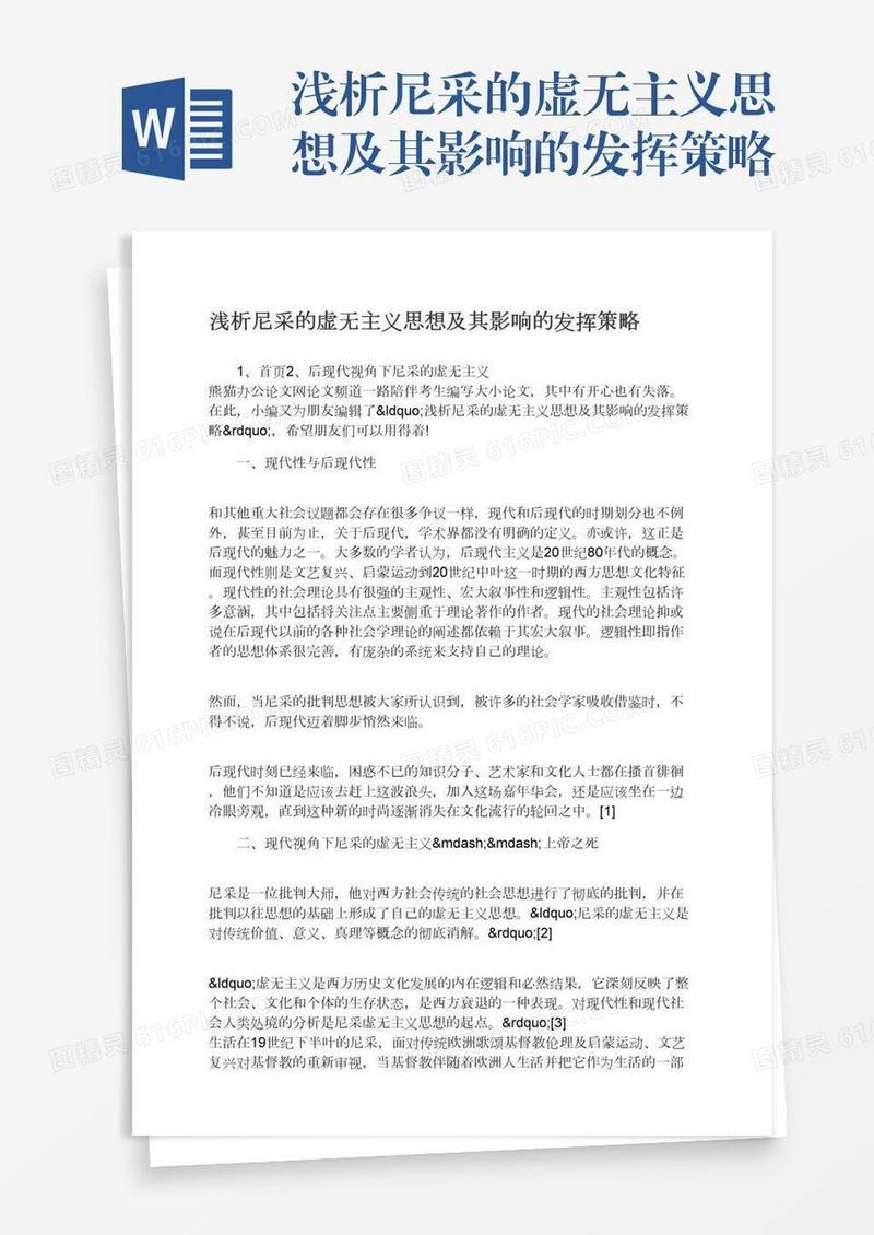 浅析尼采的虚无主义思想及其影响的发挥策略