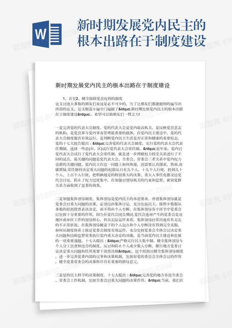 新时期发展党内民主的根本出路在于制度建设