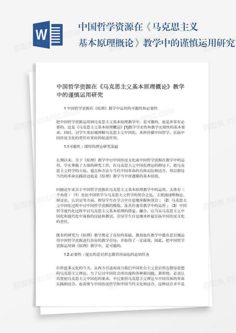 中国哲学资源在《马克思主义基本原理概论》教学中的谨慎运用研究