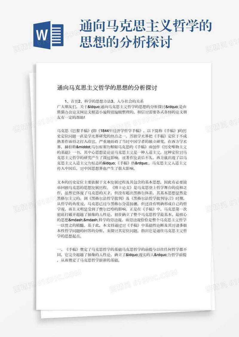 通向马克思主义哲学的思想的分析探讨