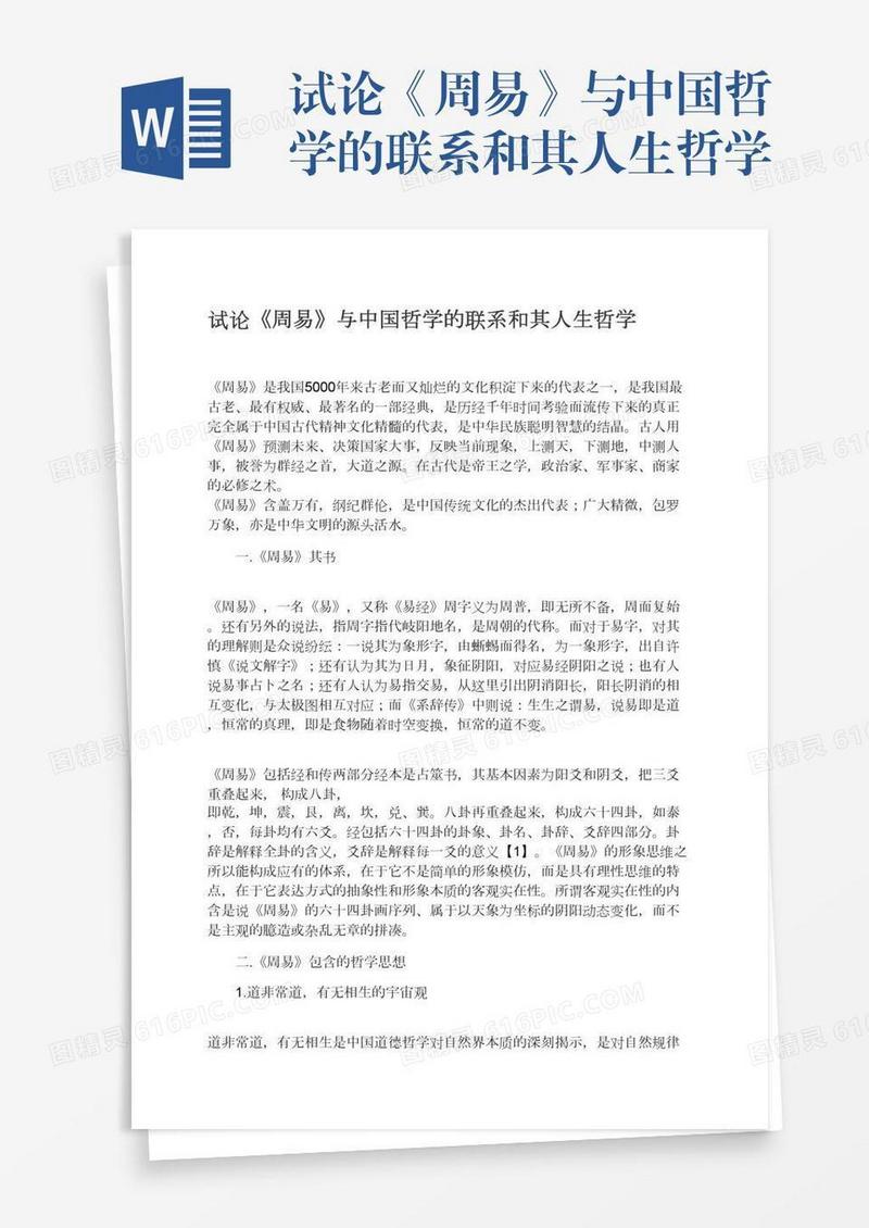 试论《周易》与中国哲学的联系和其人生哲学