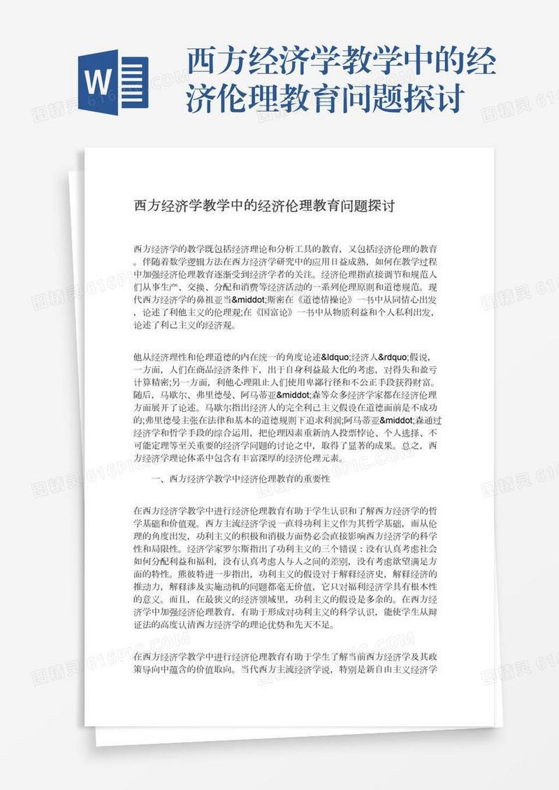 西方经济学教学中的经济伦理教育问题探讨