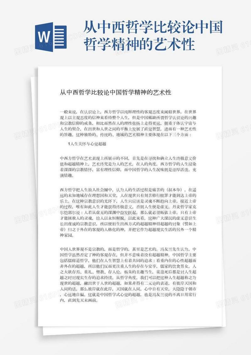 从中西哲学比较论中国哲学精神的艺术性