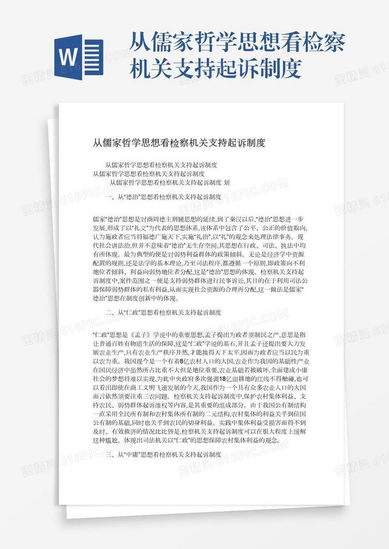 从儒家哲学思想看检察机关支持起诉制度