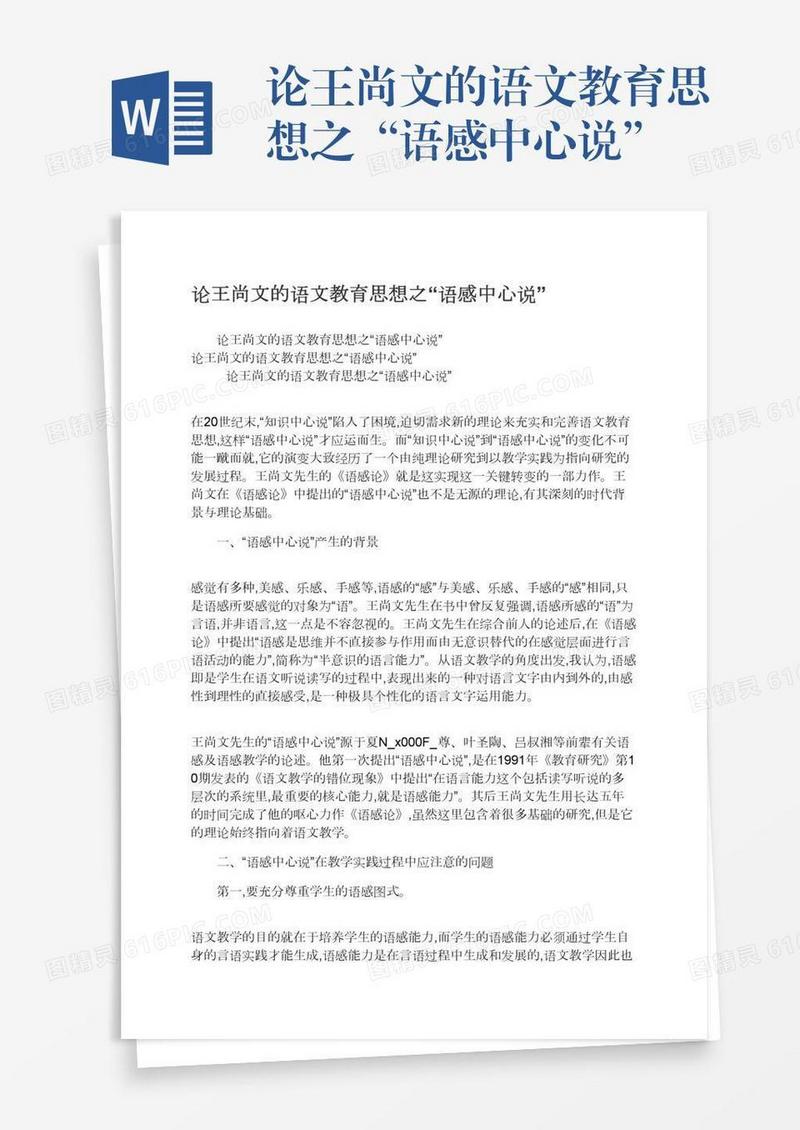 论王尚文的语文教育思想之“语感中心说”