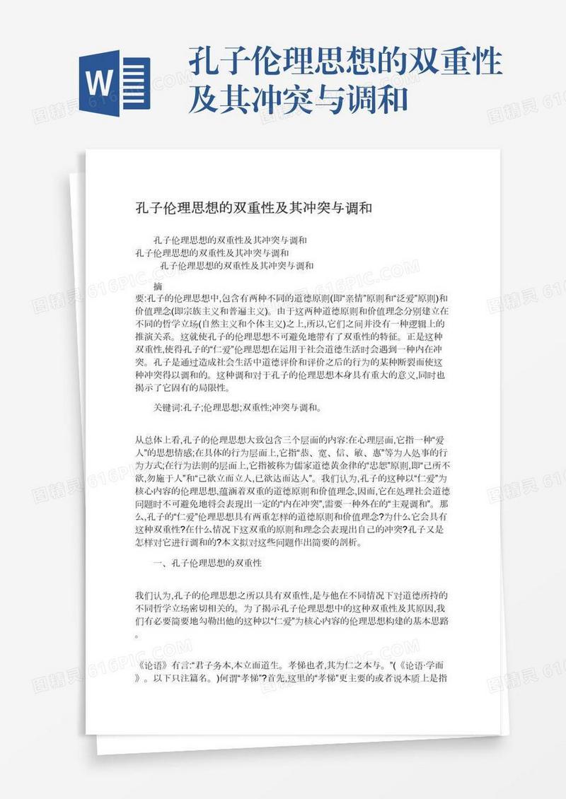 孔子伦理思想的双重性及其冲突与调和