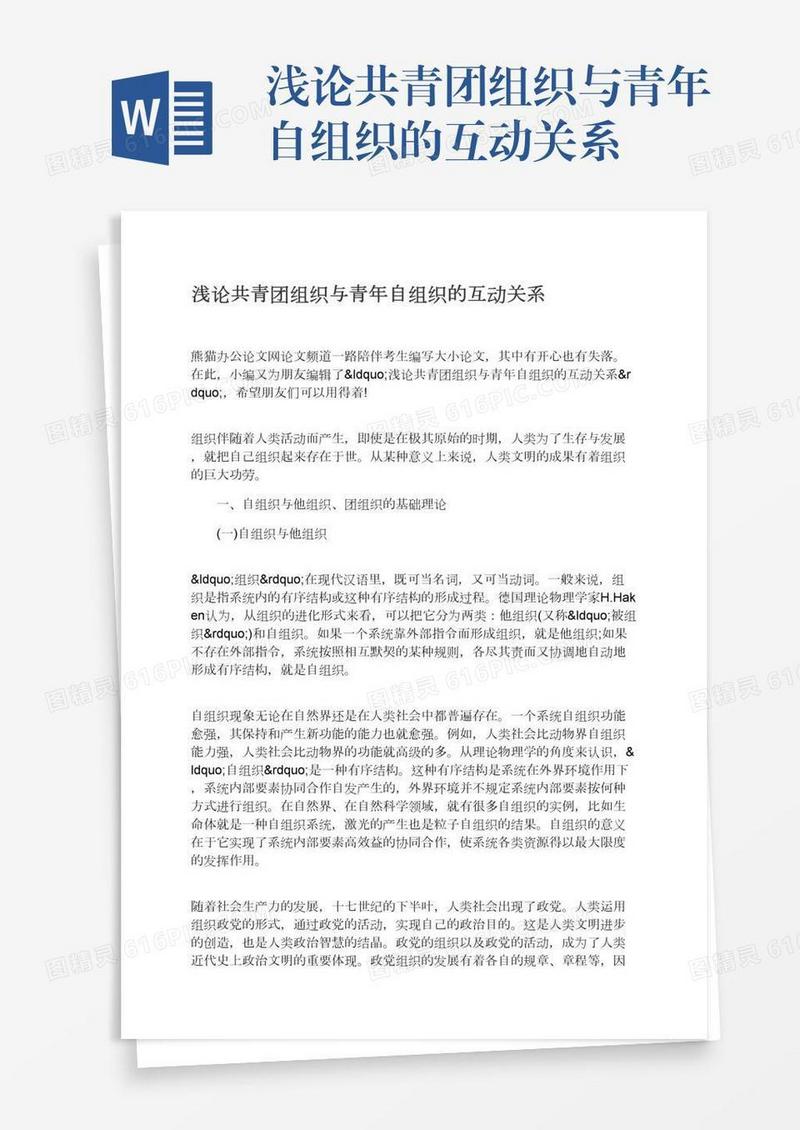 浅论共青团组织与青年自组织的互动关系